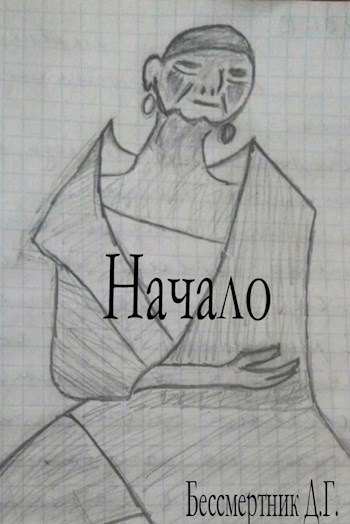 Начало