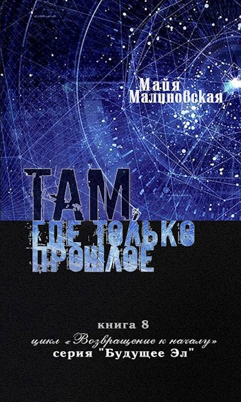 Там, где только прошлое...