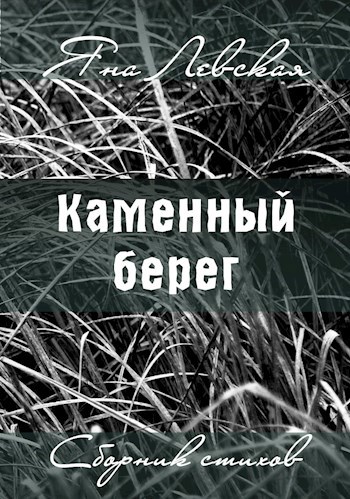 Каменный берег