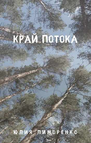 Край потока