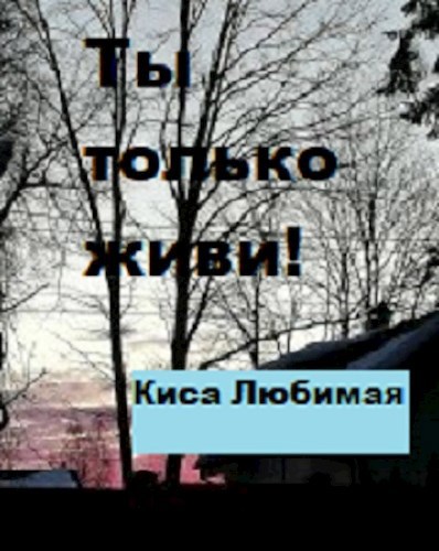 Ты только живи!