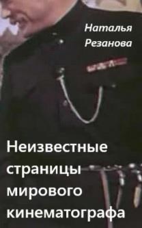 Неизвестные страницы мирового кинематографа