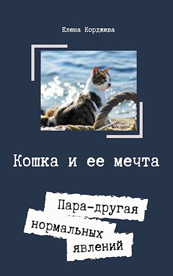 Кошка и ее мечта