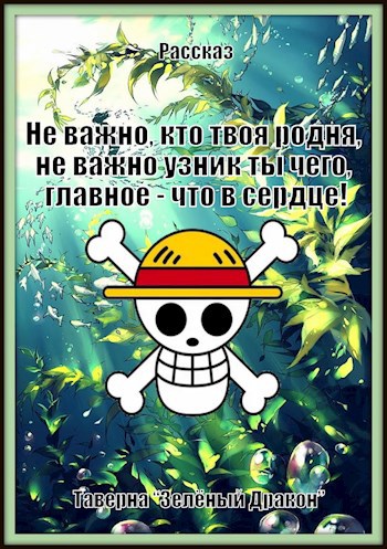 Не важно, кто твоя родня, не важно узник ты чего, главное - что в сердце!