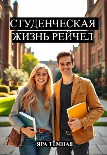 Студенческая жизнь Рейчел
