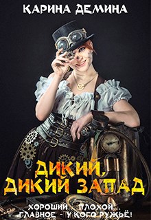 Дикий, дикий Запад (аудио)