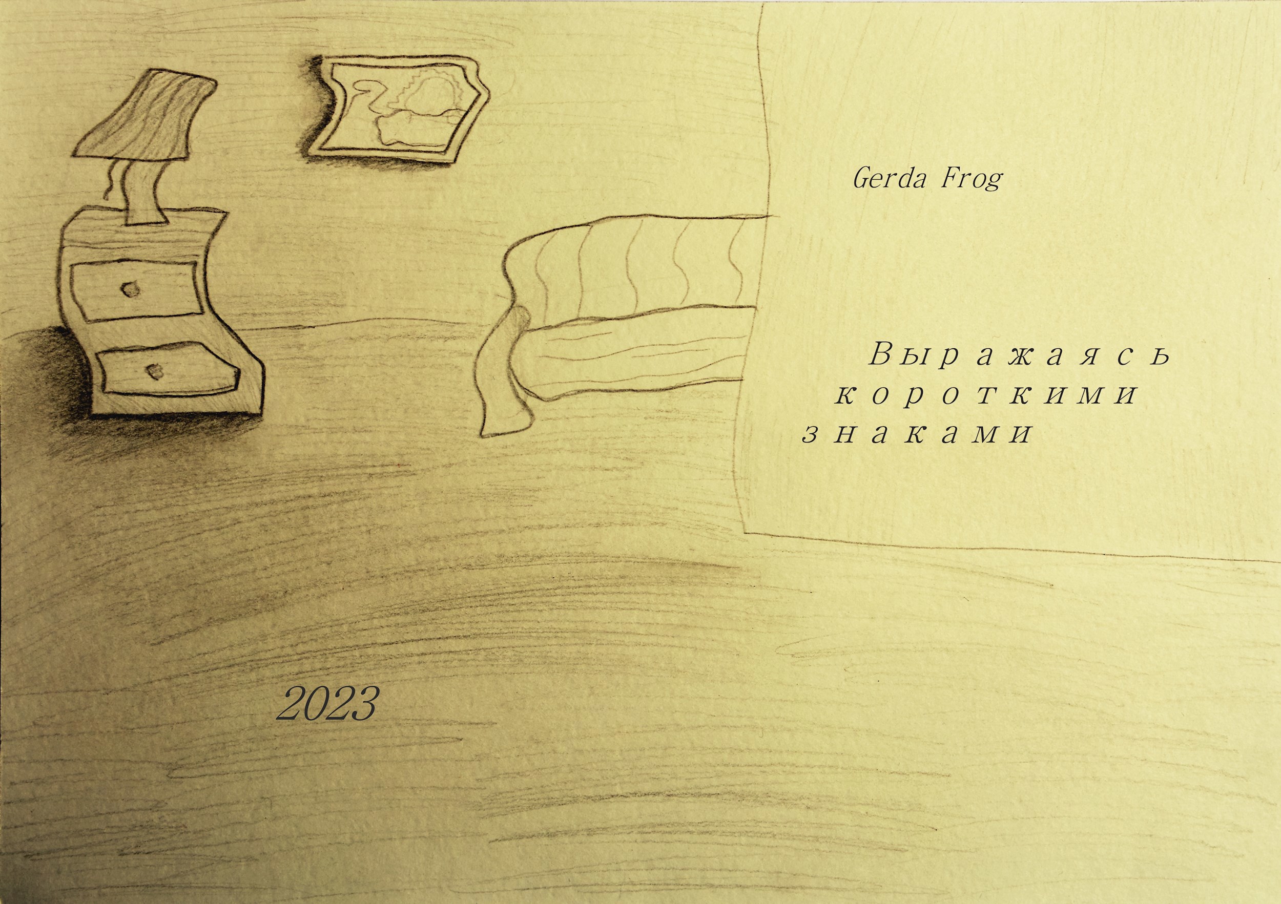 Выражаясь короткими знаками