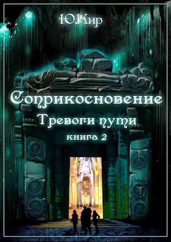 Соприкосновение книга 2 Тревоги пути