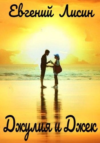 Джулия и Джек