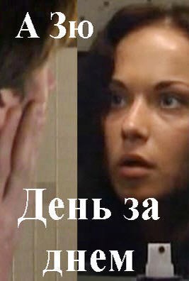 День за днем. Эпизод 4.