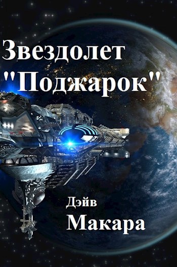 Звездолет "Поджарок"