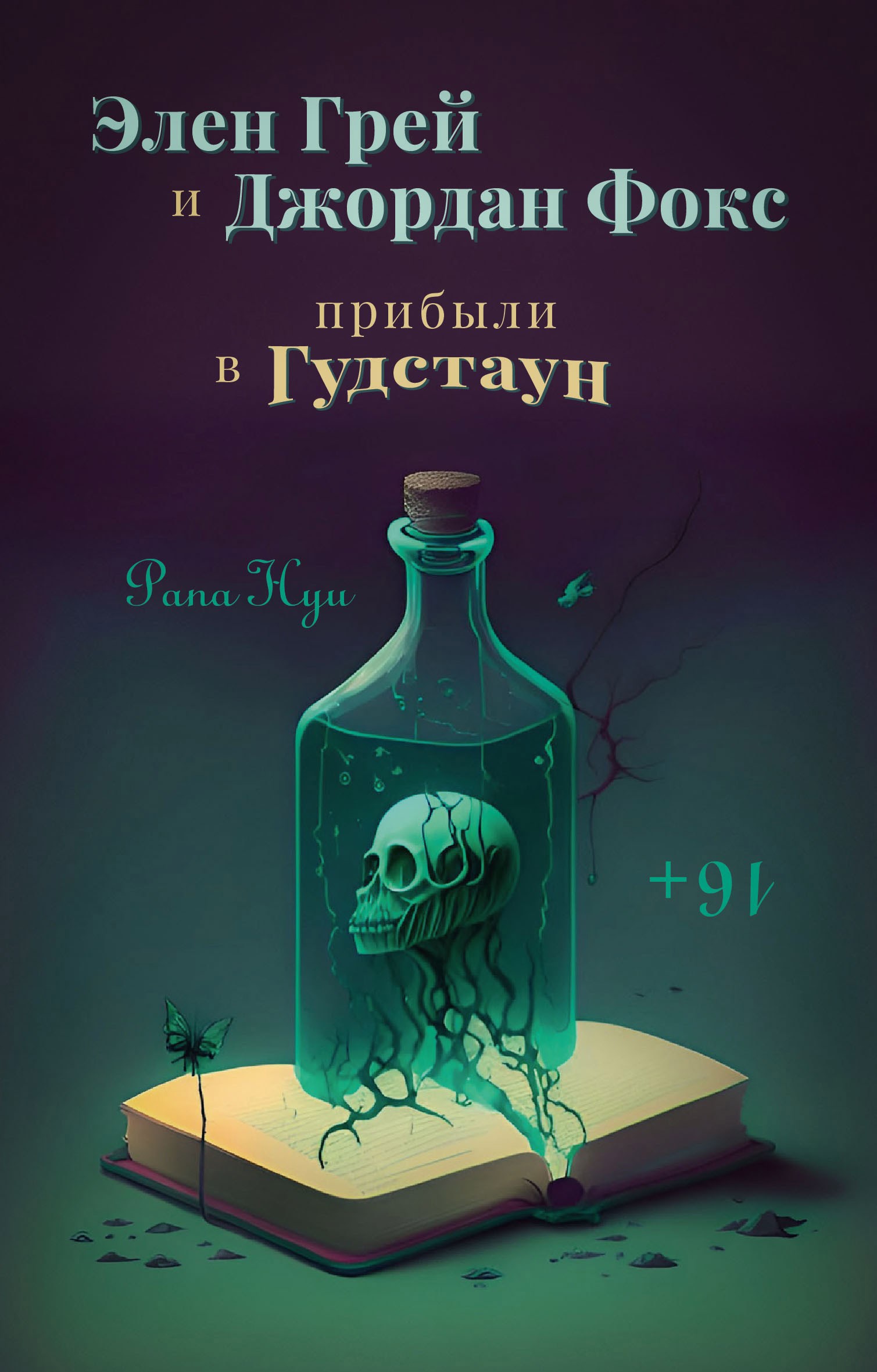 Элен Грей и Джордан Фокс прибыли в Гудстаун