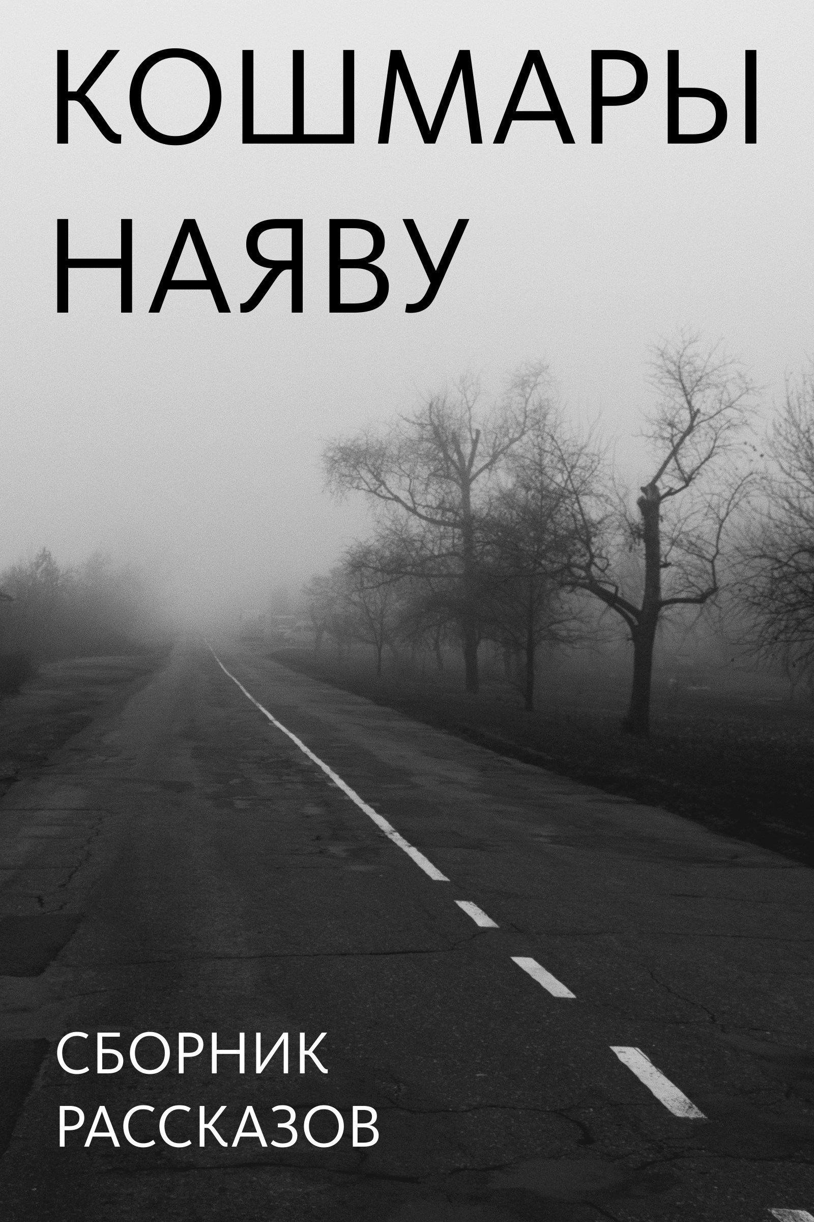 Кошмары наяву