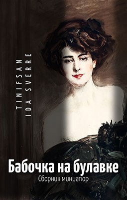 Бабочка на булавке