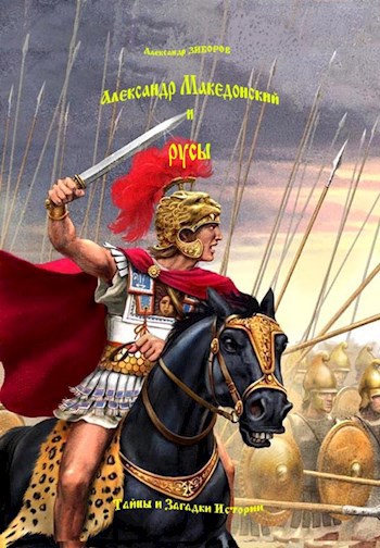Александр Македонский и русы