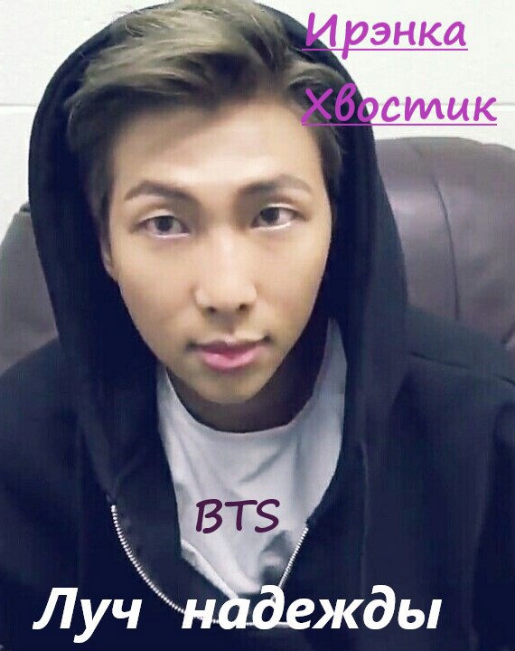 BTS. Луч надежды