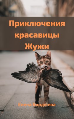 Приключения красавицы Жужи