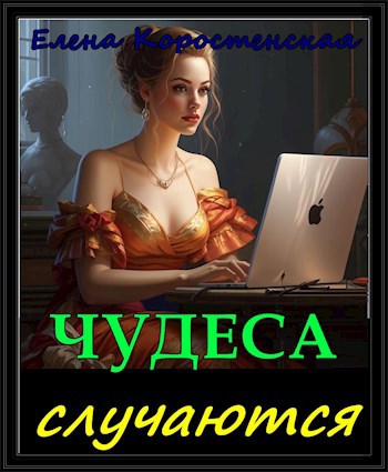 Чудеса случаются?