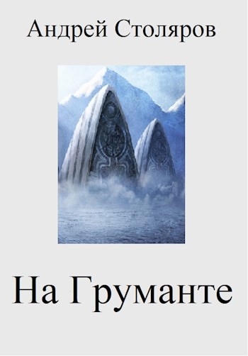 На Груманте