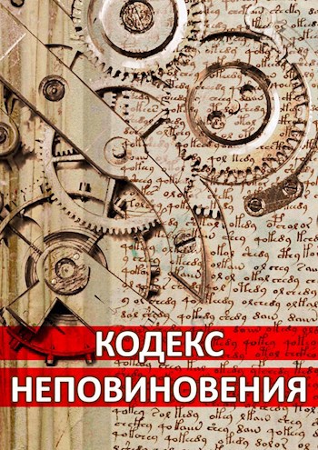 Кодекс неповиновения