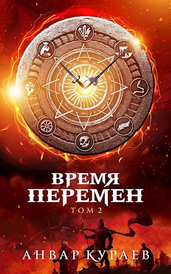 Время перемен. Часть 2: жестокое море