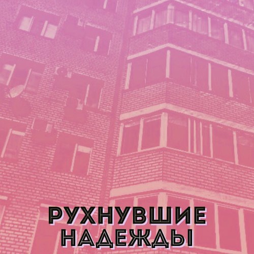Рухнувшие надежды