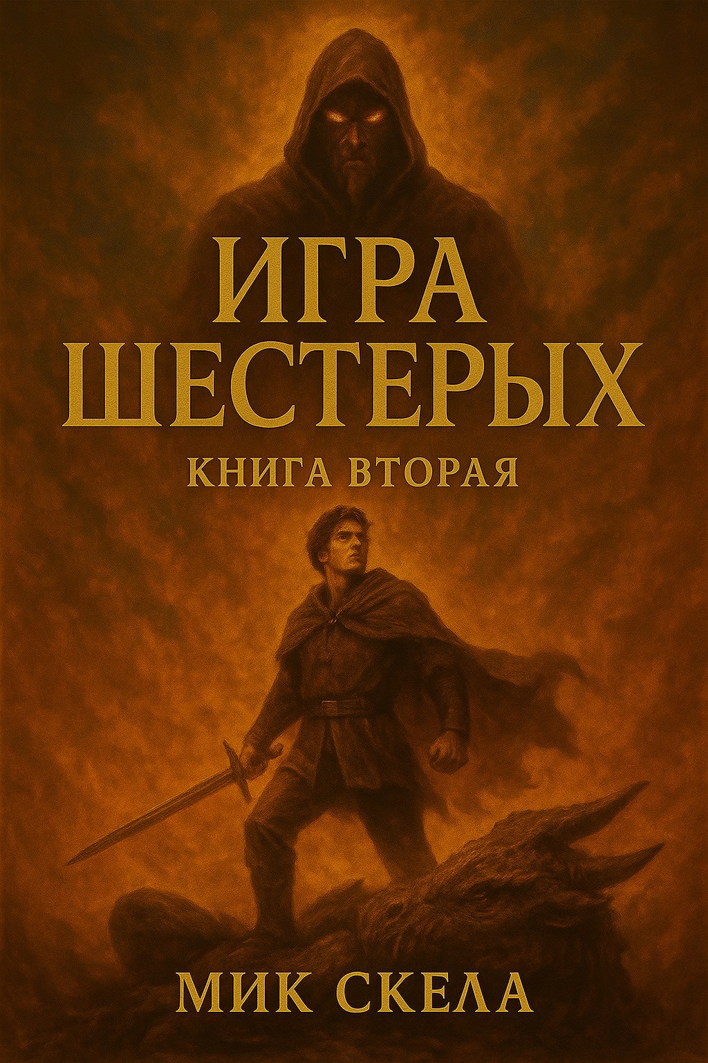 Игра шестерых. Книга вторая.