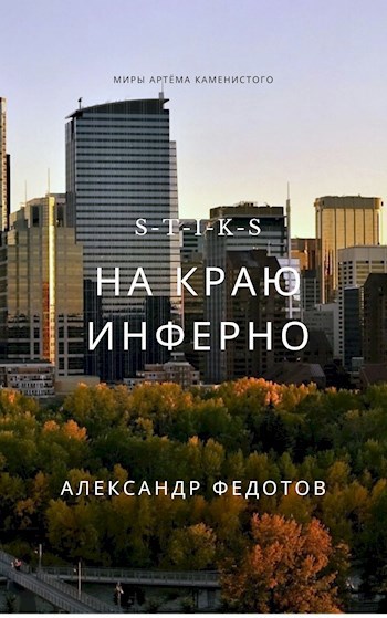 S-T-I-K-S. На краю инферно