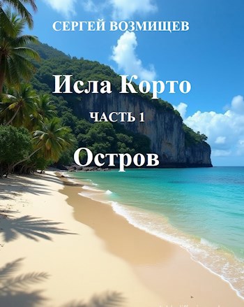 Исла Корто. Часть 1. Остров.