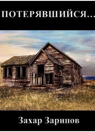Потерявшийся...