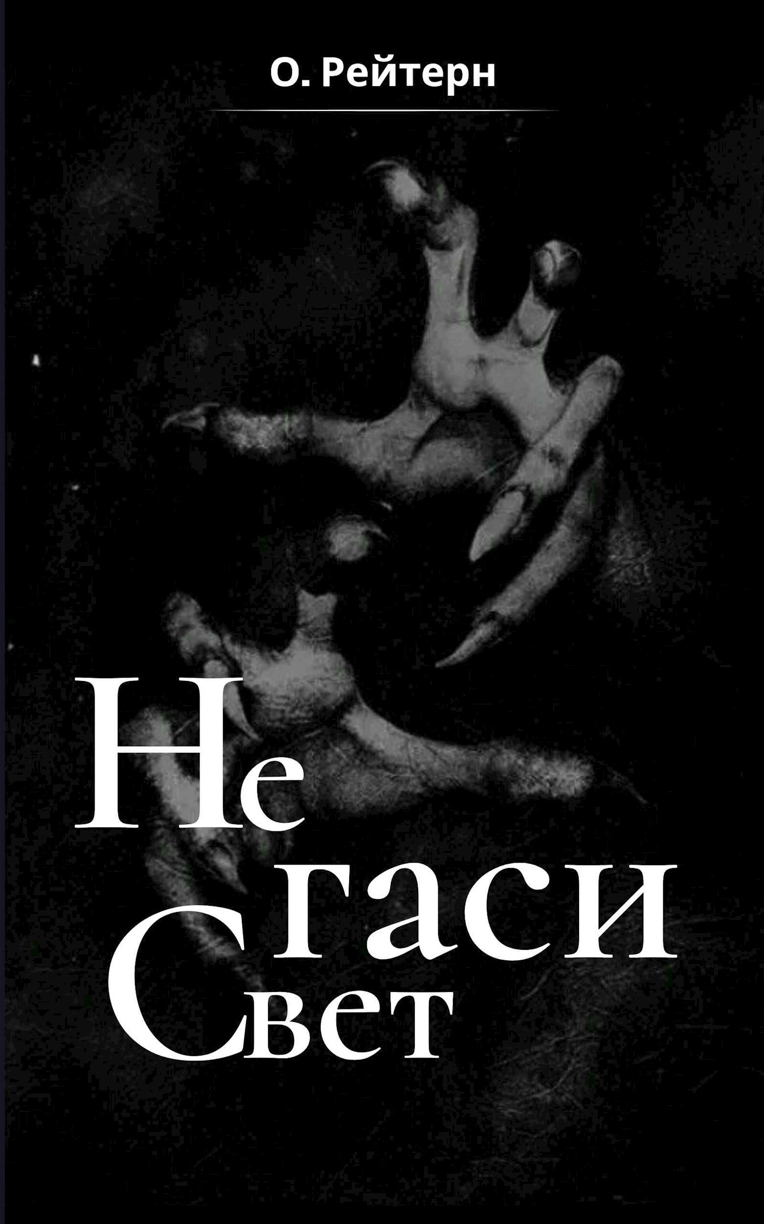 Не гаси свет