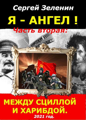 &#171;Я – АНГЕЛ!&#187;. Часть вторая: &#171;Между Сциллой и Харибдой&#187;.