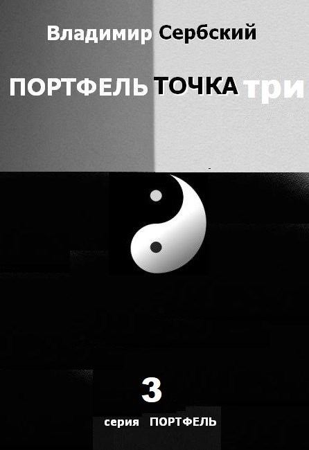 Портфель точка три