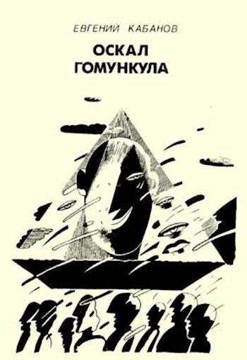 Оскал гомункула