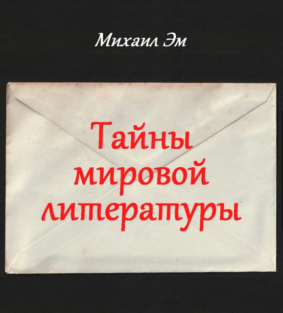 Тайны мировой литературы