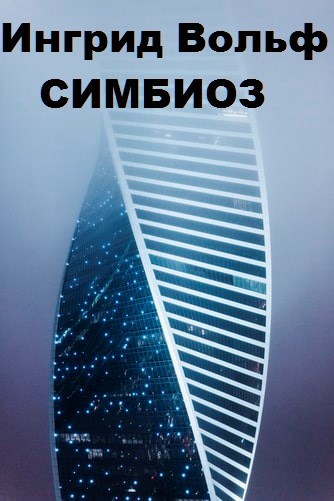 Симбиоз