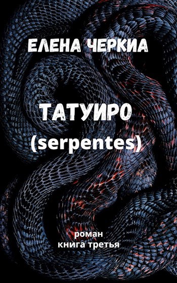 Татуиро (serpentes)