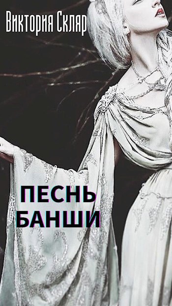 Песнь банши