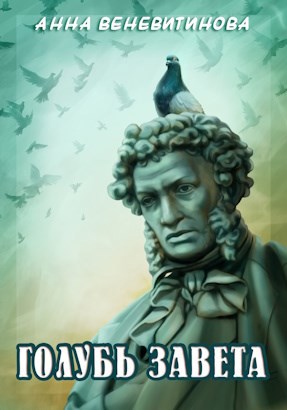 Голубь Завета