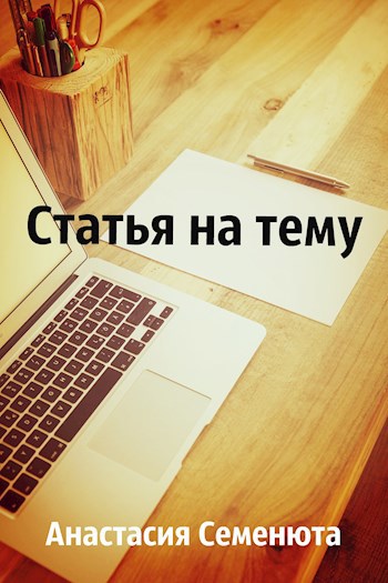 Статья на тему