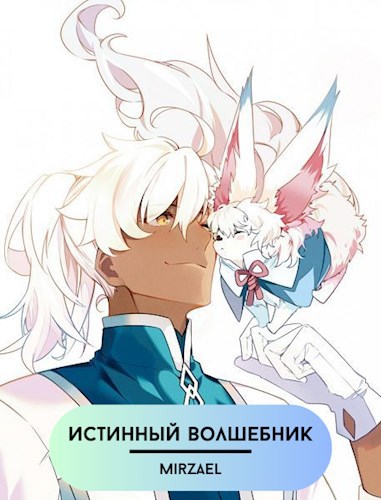 Истинный волшебник