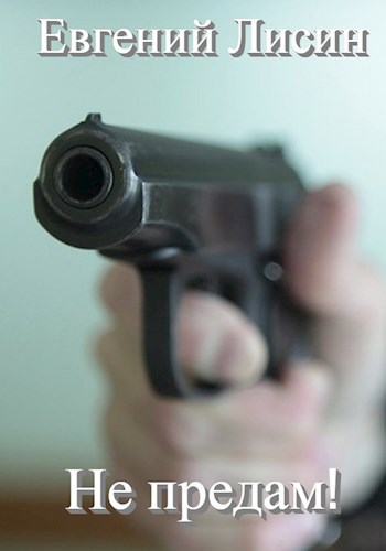 Не предам!