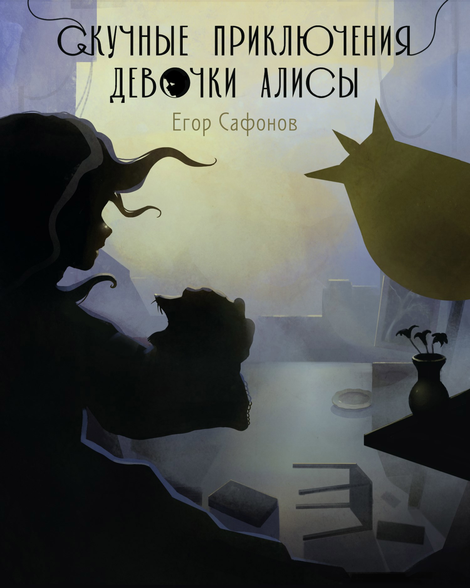 Скучные приключения Алисы