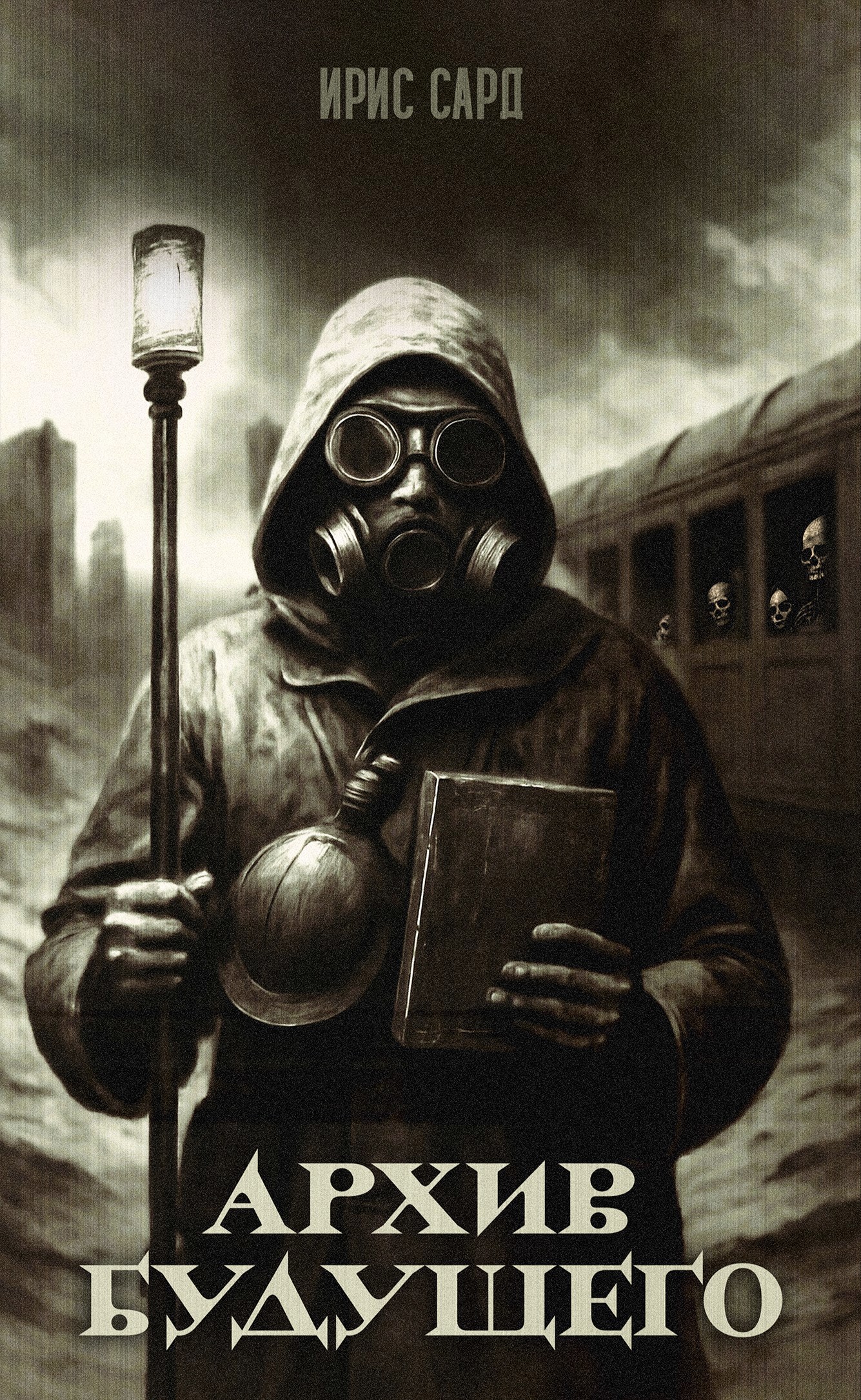 Архив будущего