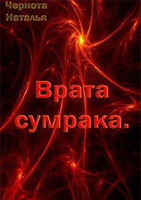 Врата сумрака.