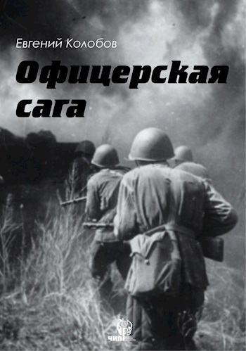 Офицерская сага