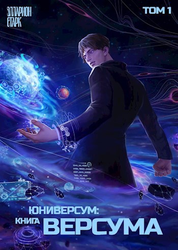 Юниверсум: Книга Версума. Том 1: Начало (Полное издание)