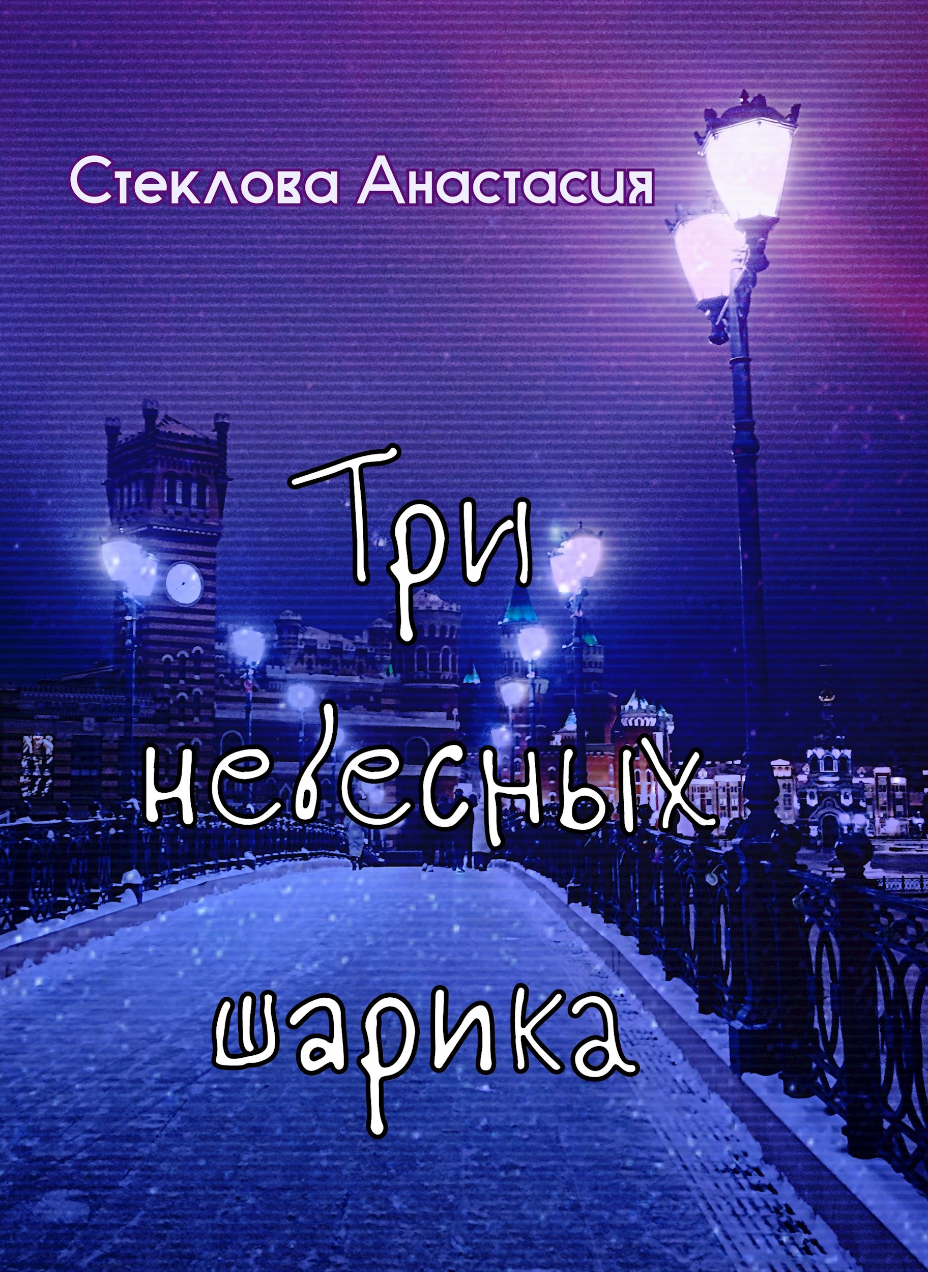 Три небесных шарика