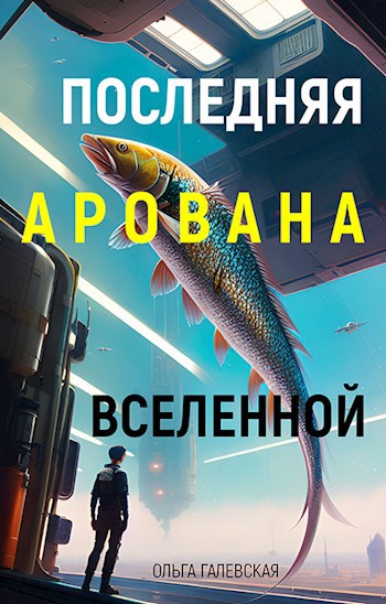 Последняя арована Вселенной