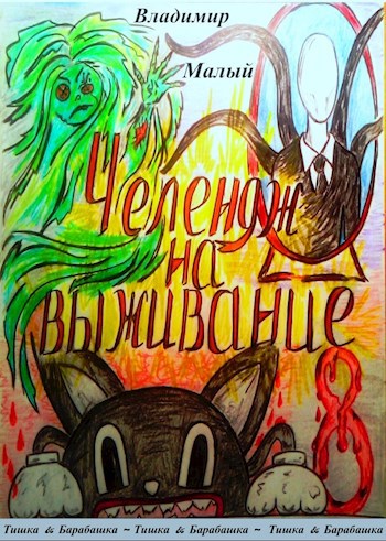 Тишка и Барабашка. Челендж на выживание